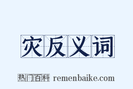 灾反义词是什么意思的图片